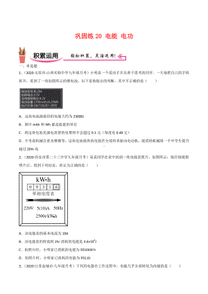 新人教版物理九年级上学期巩固练习20 电能 电功（学生版+解析版）.docx