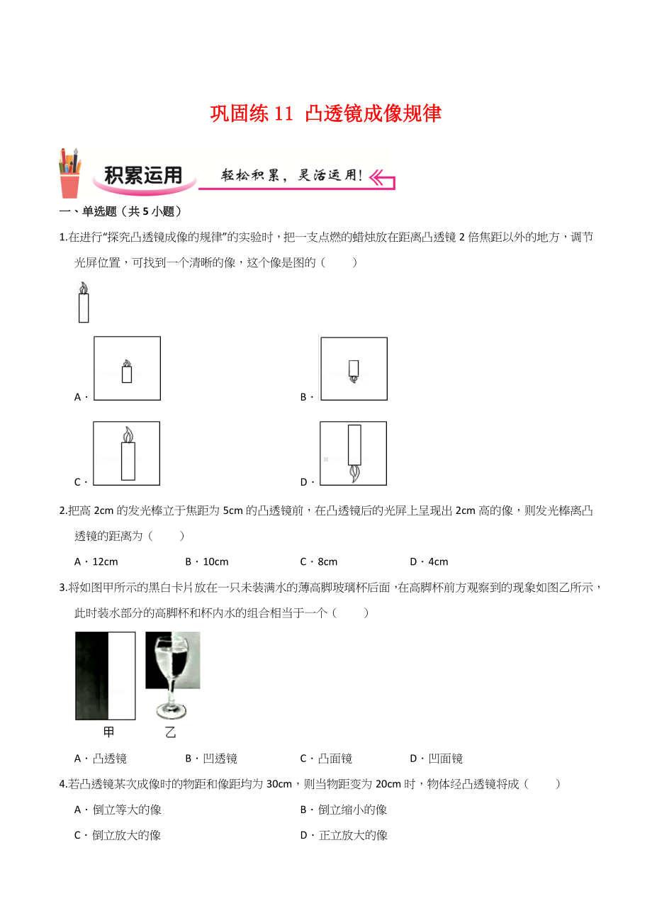 2022苏科版八年级物理上学期寒假作业：巩固练11 凸透镜成像规律（学生版+解析版）.docx_第1页