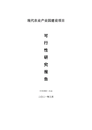 现代农业产业园建设项目可行性研究报告.doc