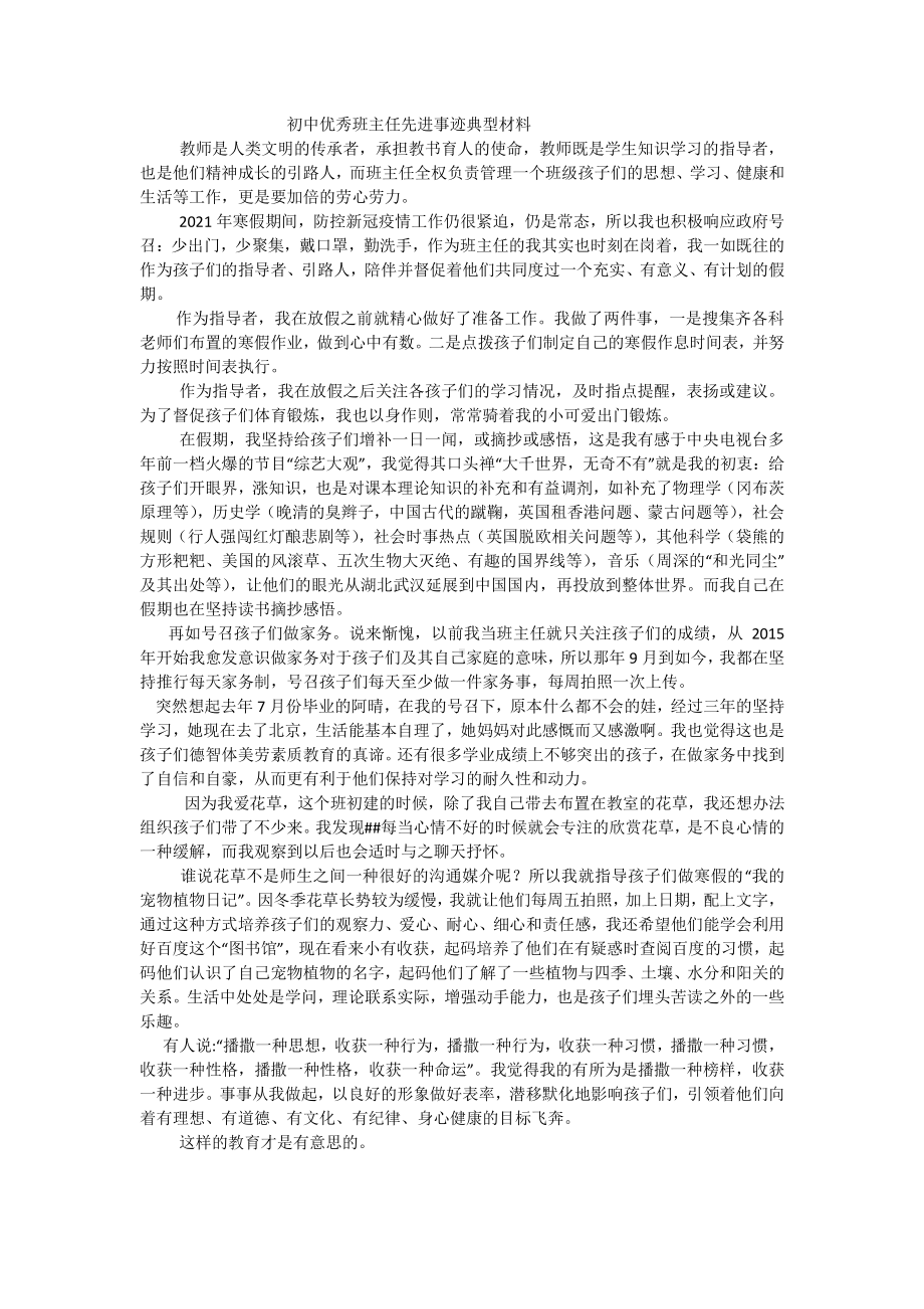 初中优秀班主任先进事迹典型材料.docx_第1页