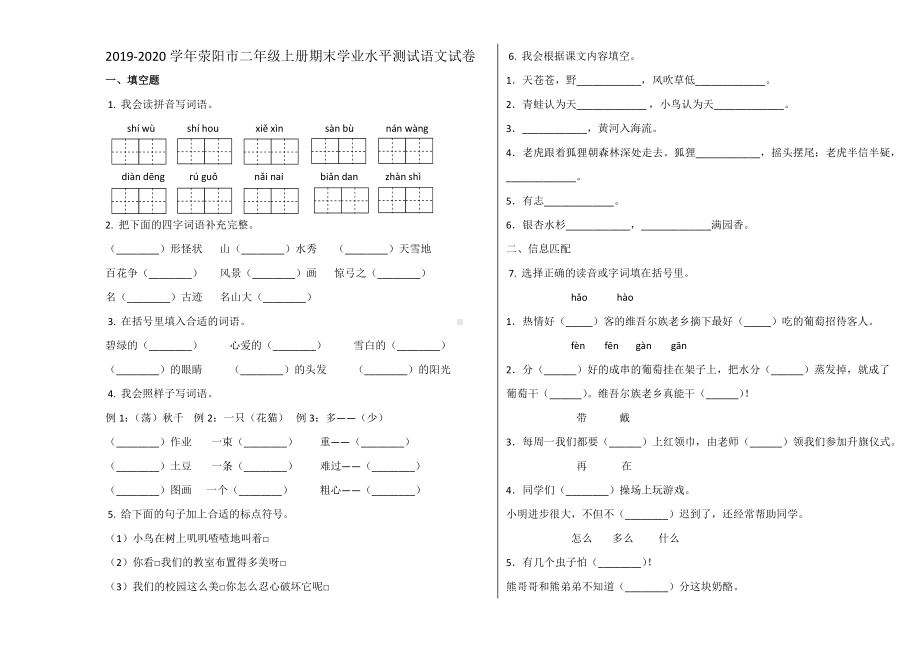 荥阳市2019~2020学年部编版二年级语文上册期末试卷.docx_第1页