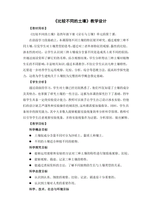 2021新版-教科版四年级下册科学3.7《比较不同的土壤》教学设计.docx