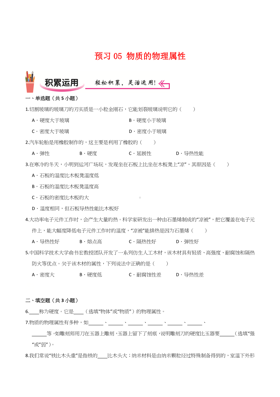 2022苏科版八年级物理上学期寒假作业：预习练05 物质的物理属性（学生版+解析版）.docx_第1页