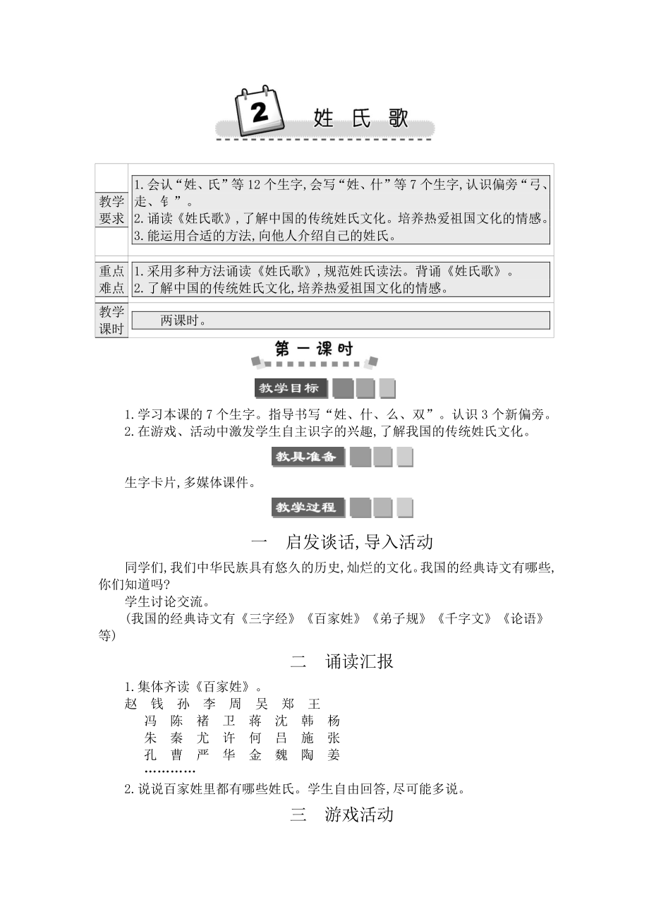 2021年部编版一年级语文下册识字2 姓氏歌学案.docx_第1页