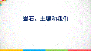 2021新版-教科版四年级下册科学3.8《岩石、土壤和我们》（课件ppt）.pptx