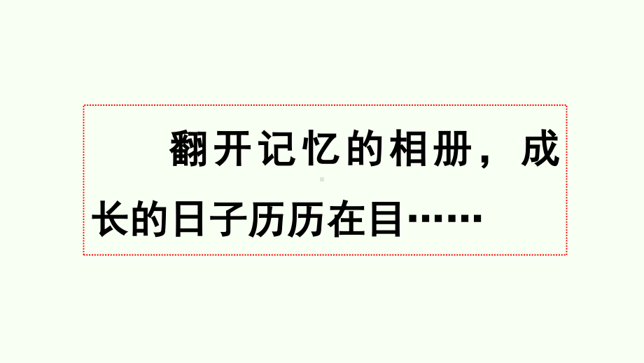 人教部编版五年级下语文《习作：那一刻我长大了》优质课教学课件.pptx_第1页