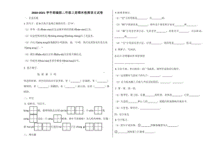 2020~2021学年部编版二年级语文上册期末试卷及答案.docx