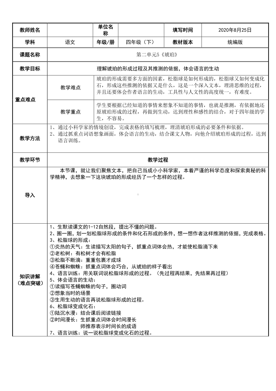 四年级语文下册教案：第2单元5《琥珀》人教部编版(4).doc_第1页