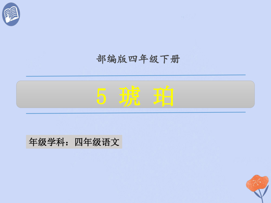 四年级下册语文课件-第2单元5《琥珀》人教部编版.ppt_第1页