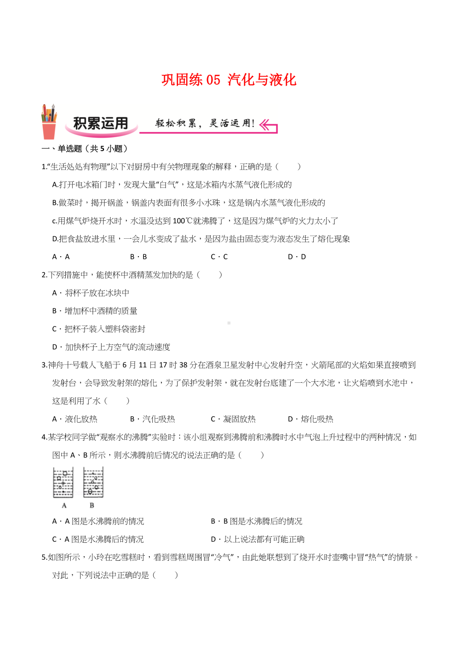 2022苏科版八年级物理上学期寒假作业：巩固练05 汽化与液化（学生版+解析版）.docx_第1页