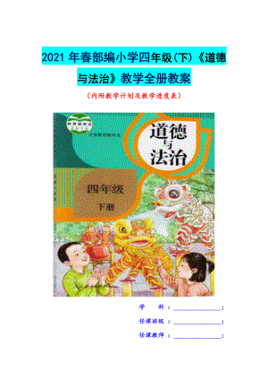 2021年春部编小学四年级(下)《道德与法治》教学全册教案.docx