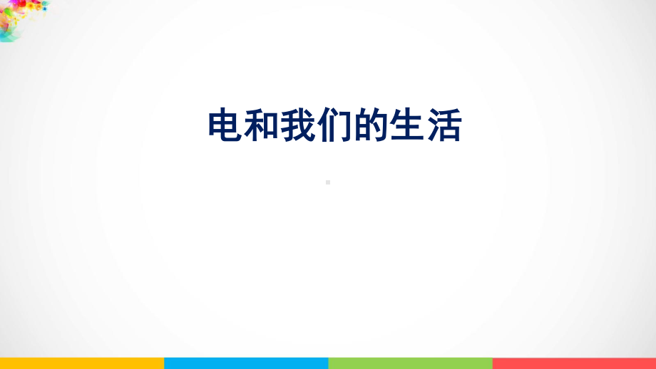 2021新版-教科版四年级下册科学2.1《电和我们的生活》（课件ppt）.pptx_第1页