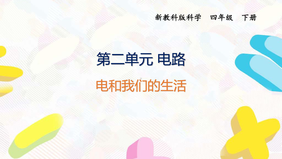 2021杭州新教科版科学四年级下册第二单元1《电和我们的生活》课件.pptx_第1页