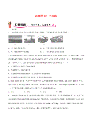 新人教版物理九年级上学期巩固练习03 比热容（学生版+解析版）.docx