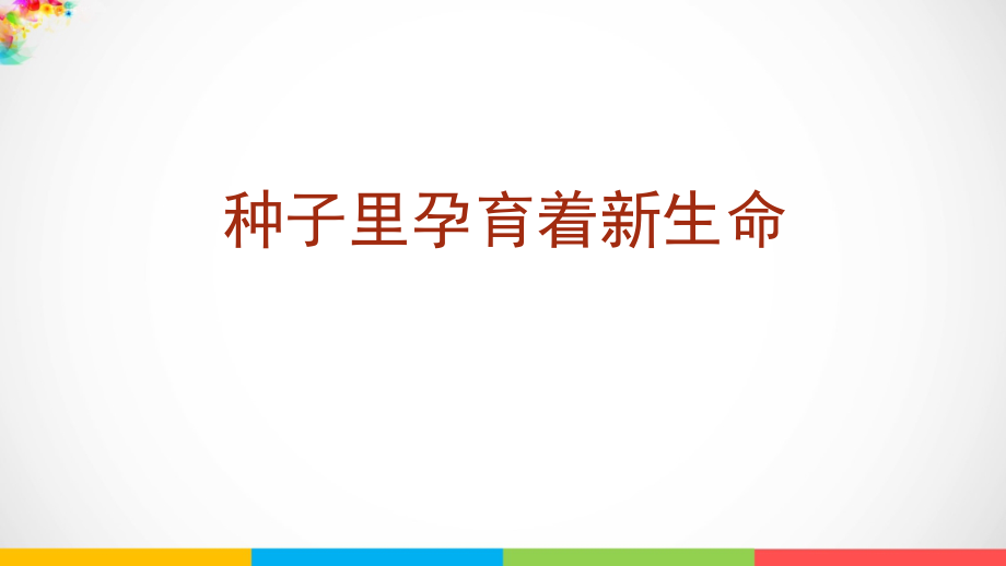 2021新版-教科版四年级下册科学1.1.种子里孕育着新生命 （课件ppt+视频）.rar