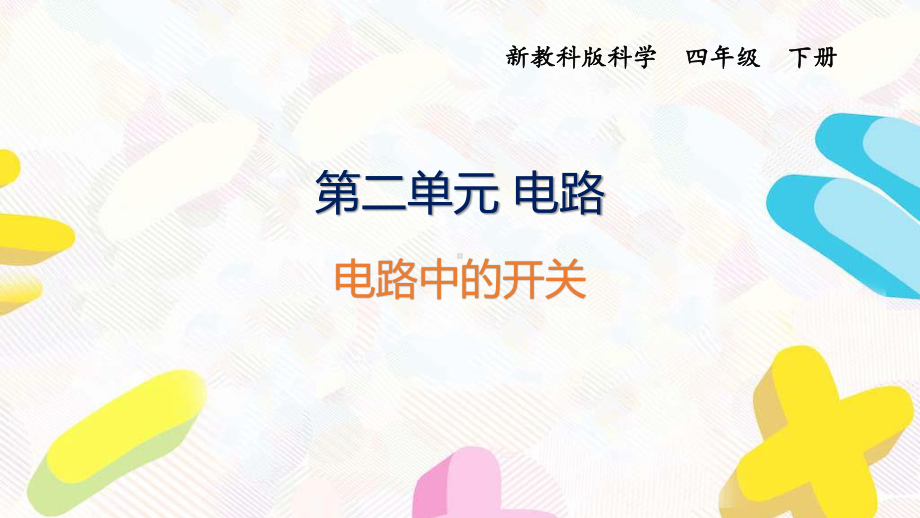 2021杭州新教科版科学四年级下册第二单元7《电路中的开关》课件.pptx_第1页