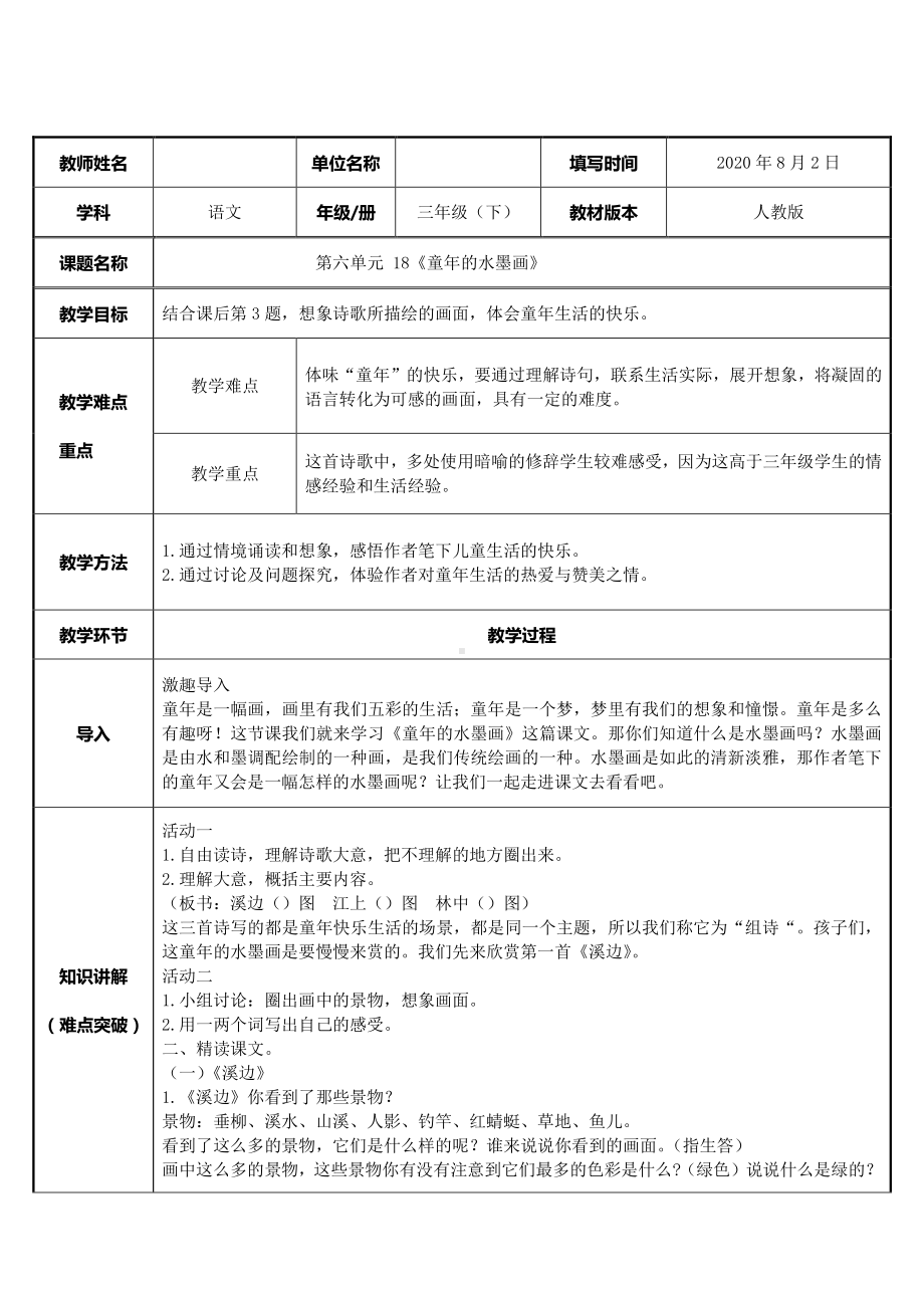 三年级语文下册教案：18《童年的水墨画》人教部编版(1).doc_第1页