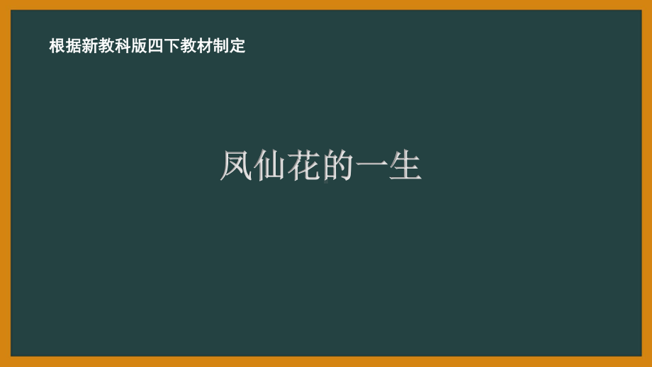 2021新教科版四年级科学下册1.8《凤仙花的一生》教学课件.PPTX_第1页