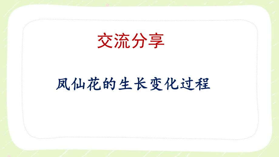 2021新教科版四年级科学下册1.8《凤仙花的一生》教学课件.PPTX_第2页