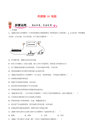 新人教版物理九年级上学期巩固练习14 电阻（学生版+解析版）.docx