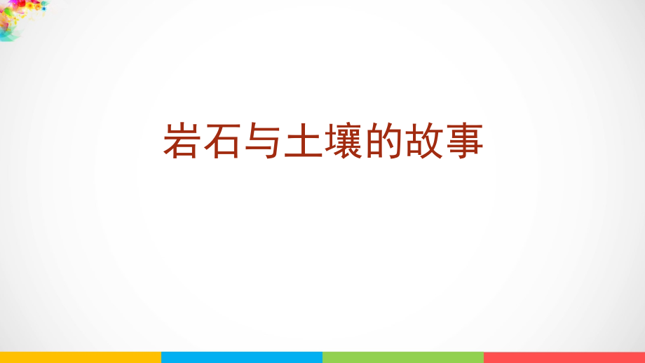 2021新版-教科版四年级下册科学3.1《岩石与土壤的故事》（课件ppt+视频）.rar