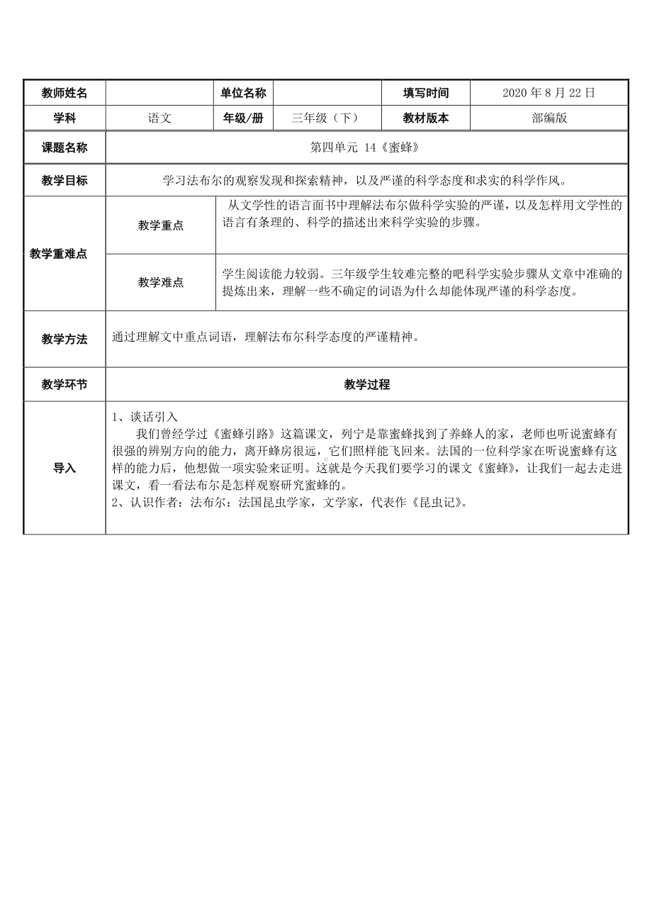 三年级语文下册教案-14《蜜蜂》人教部编版.docx_第1页