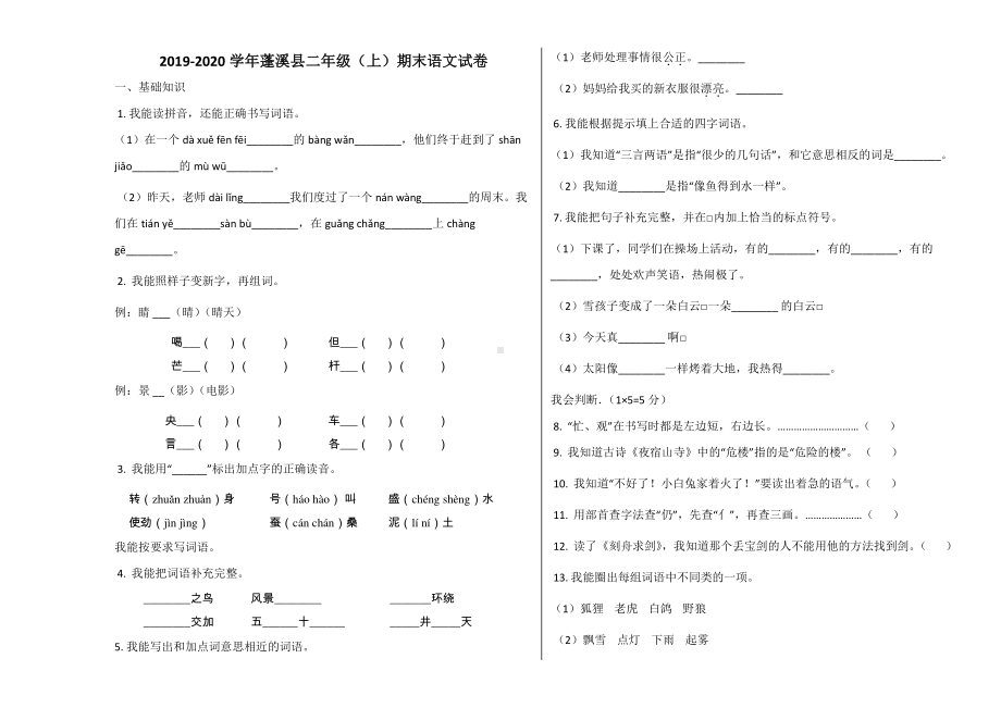 蓬溪县2019~2020学年部编版二年级语文上册期末试卷.docx_第1页