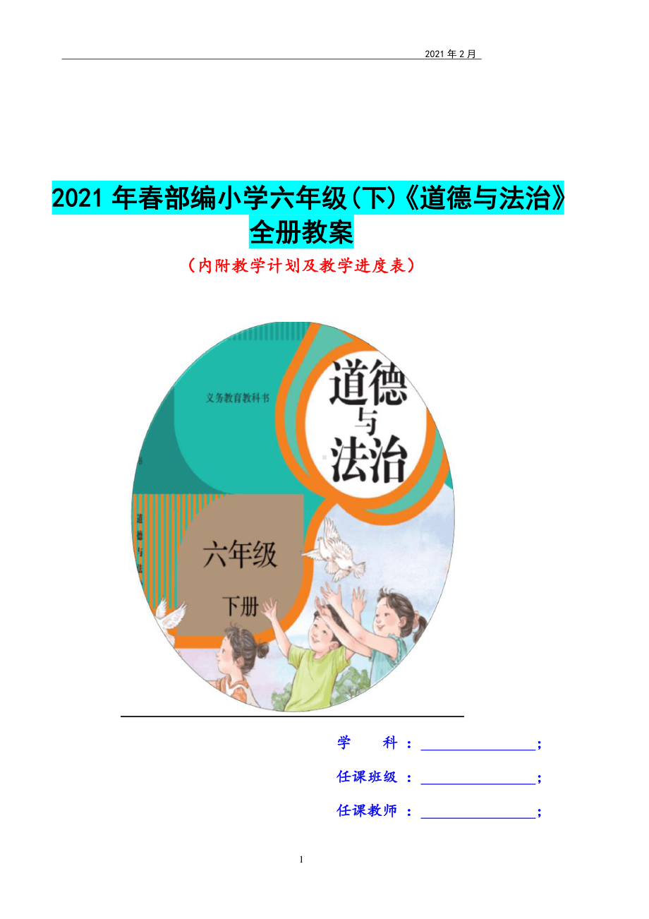 2021年春部编小学六年级(下)《道德与法治》全册教案.docx_第1页