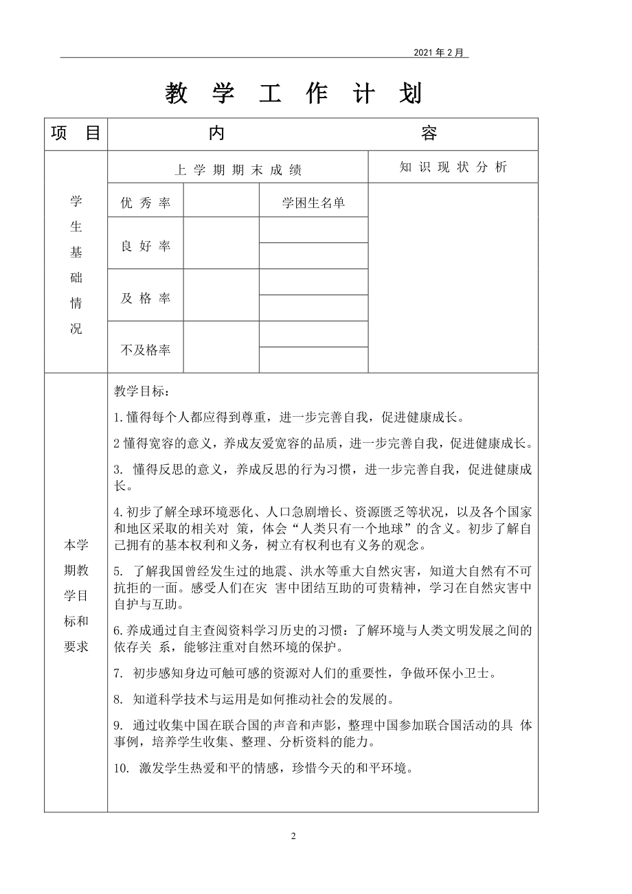 2021年春部编小学六年级(下)《道德与法治》全册教案.docx_第2页