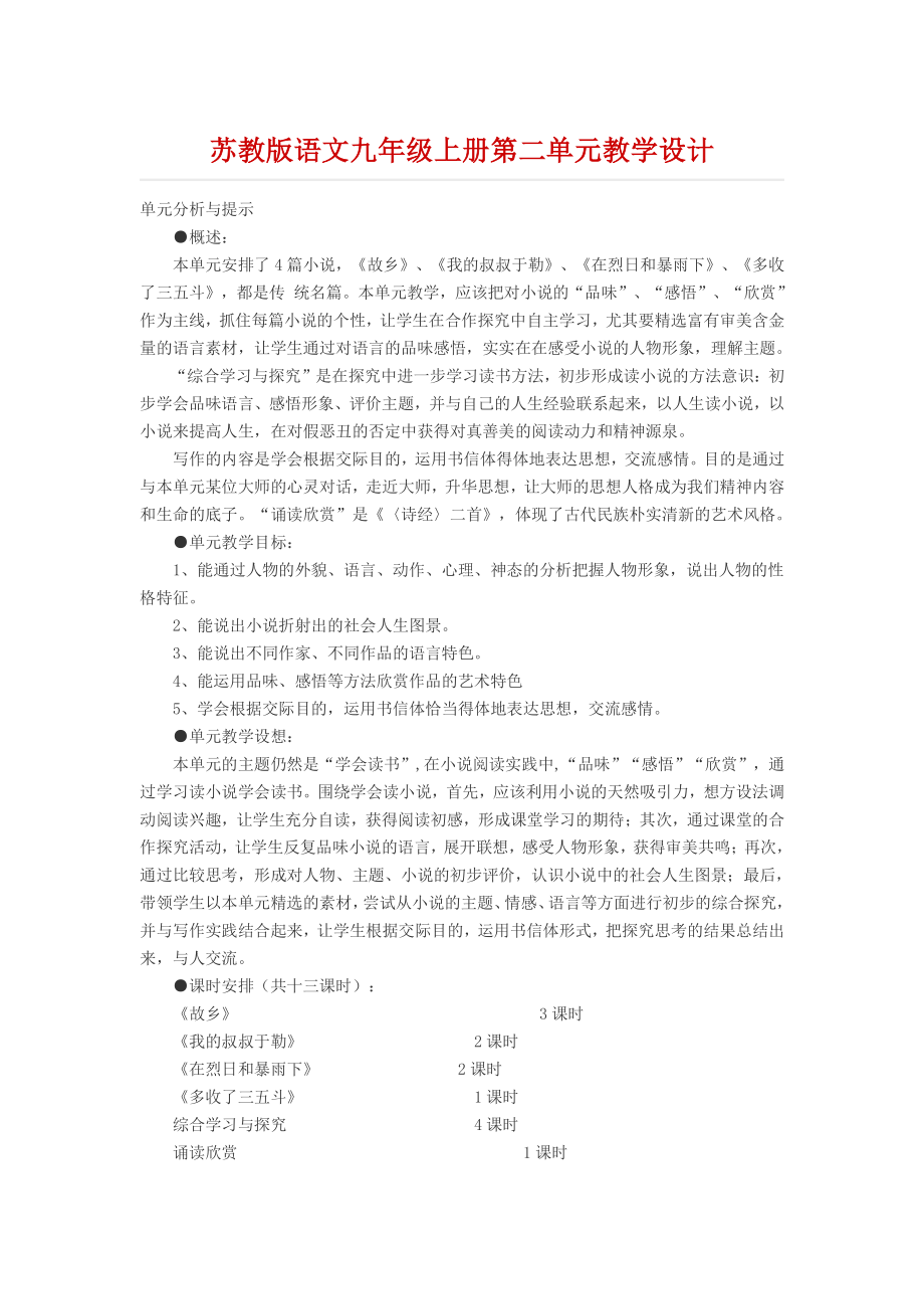 苏教版语文九年级上册第二单元教学设计.docx_第1页