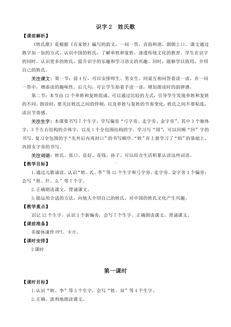 2021年部编版一年级语文下册识字2 姓氏歌教学设计彩图.docx_第1页