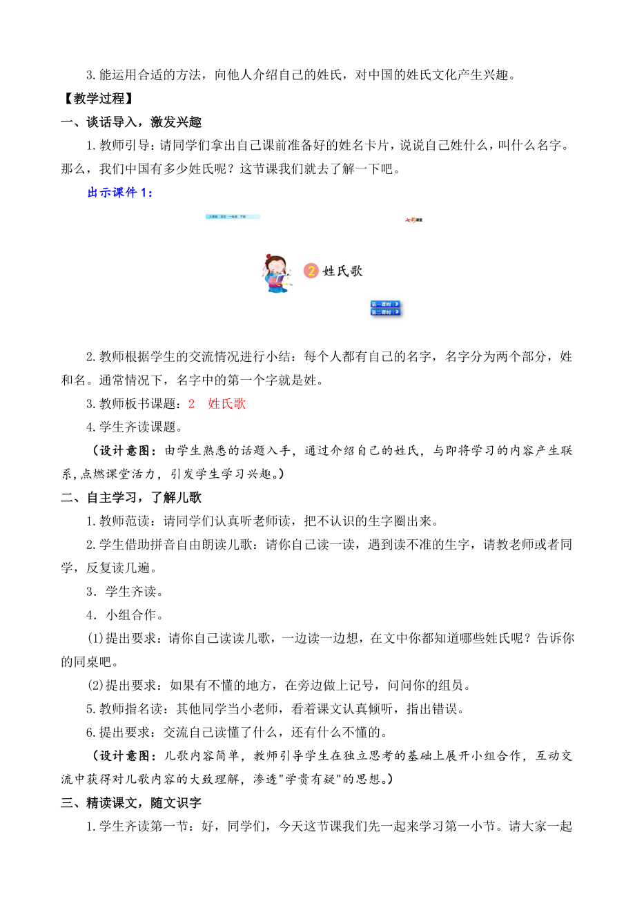 2021年部编版一年级语文下册识字2 姓氏歌教学设计彩图.docx_第2页