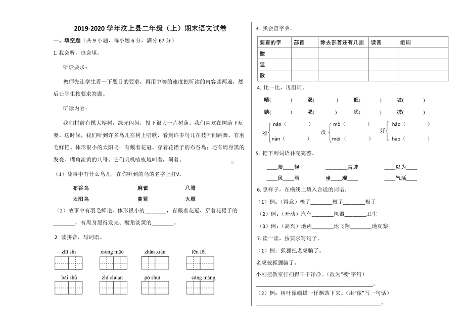 汶上县2019~2020学年部编版二年级语文上册期末试卷.docx_第1页