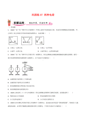 新人教版物理九年级上学期巩固练习07 两种电荷（学生版+解析版）.docx