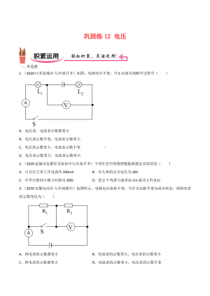 新人教版物理九年级上学期巩固练习12 电压（学生版+解析版）.docx