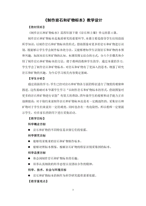 2021新版-教科版四年级下册科学3.4《制作岩石和矿物标本》教学设计.docx