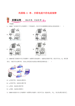 新人教版物理九年级上学期巩固练习11 串、并联电流中的电流规律（学生版+解析版）.docx