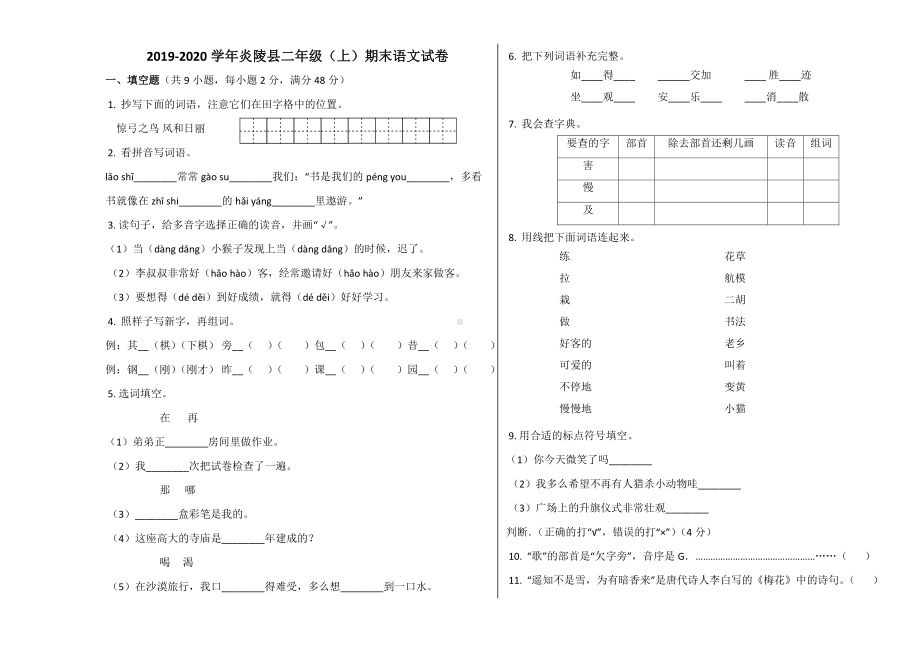 炎陵县2019~2020学年部编版二年级语文上册期末试卷.docx_第1页