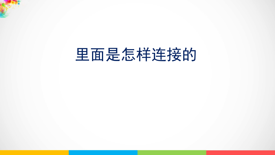 2021新版-教科版四年级下册科学2.5《里面是怎样连接的》（课件PPT+视频）.rar