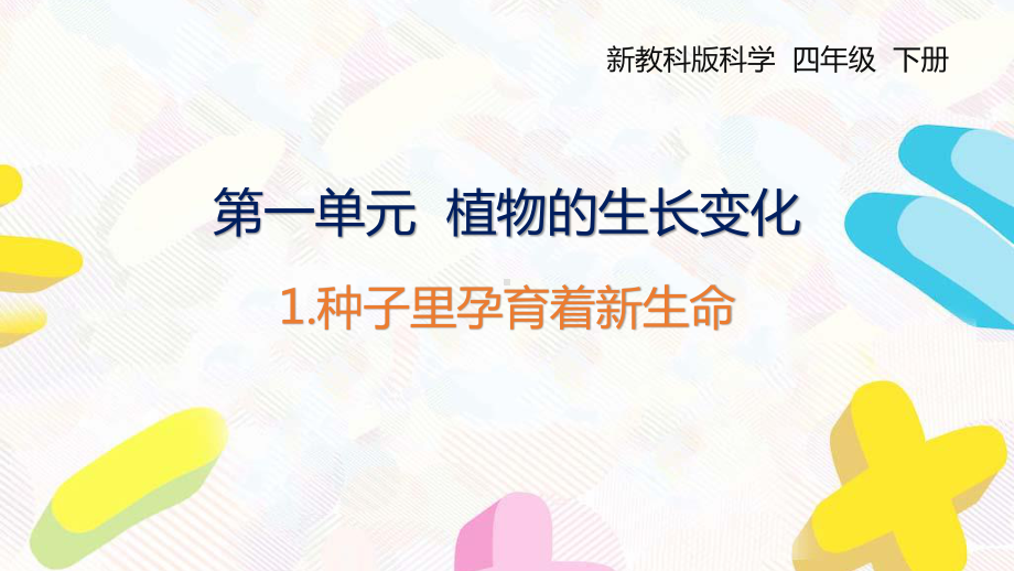 2021杭州新教科版科学四年级下册全册全部课件（共24课时）.pptx_第1页