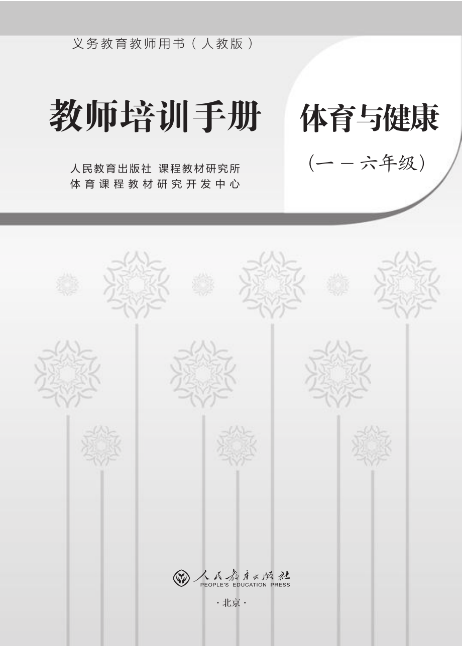 人教版1-6年级体育健康教学教师培训手册 pdf版.zip