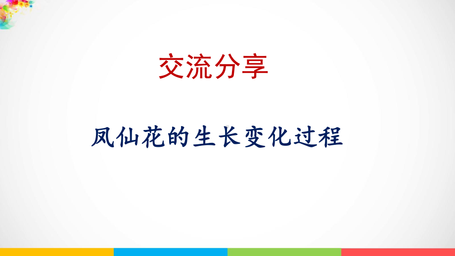 2021新版-教科版四年级下册科学1.8《凤仙花的一生》（课件ppt）.pptx_第2页