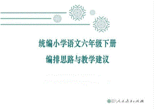 统编版 小学语文六年级下册 教科书解析（编排思路与教学建议）.pptx