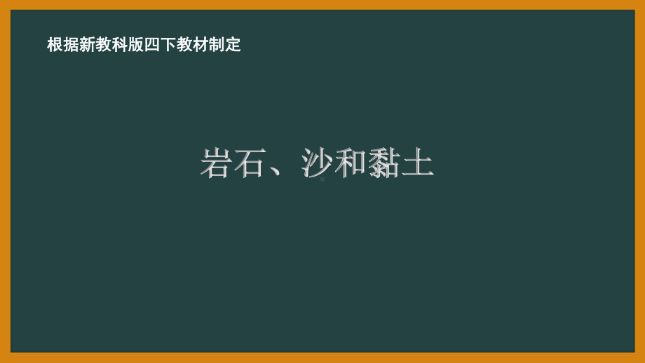 2021新教科版四年级科学下册3.5《岩石、沙和黏土》教学课件.pptx_第1页