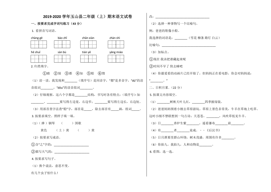 玉山县2019~2020学年部编版二年级语文上册期末试卷.docx_第1页