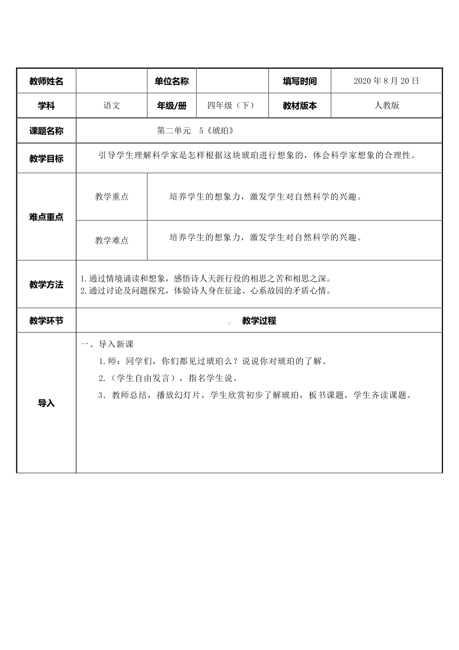 四年级语文下册教案：第2单元5《琥珀》人教部编版(1).docx_第1页