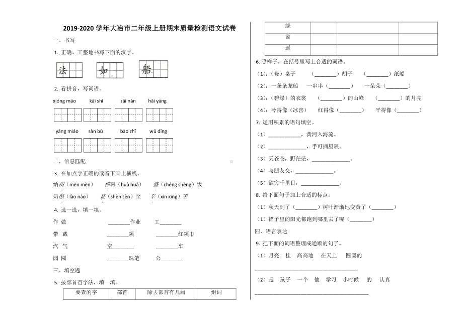 大冶市2019~2020学年部编版二年级语文上册期末试卷.docx_第1页