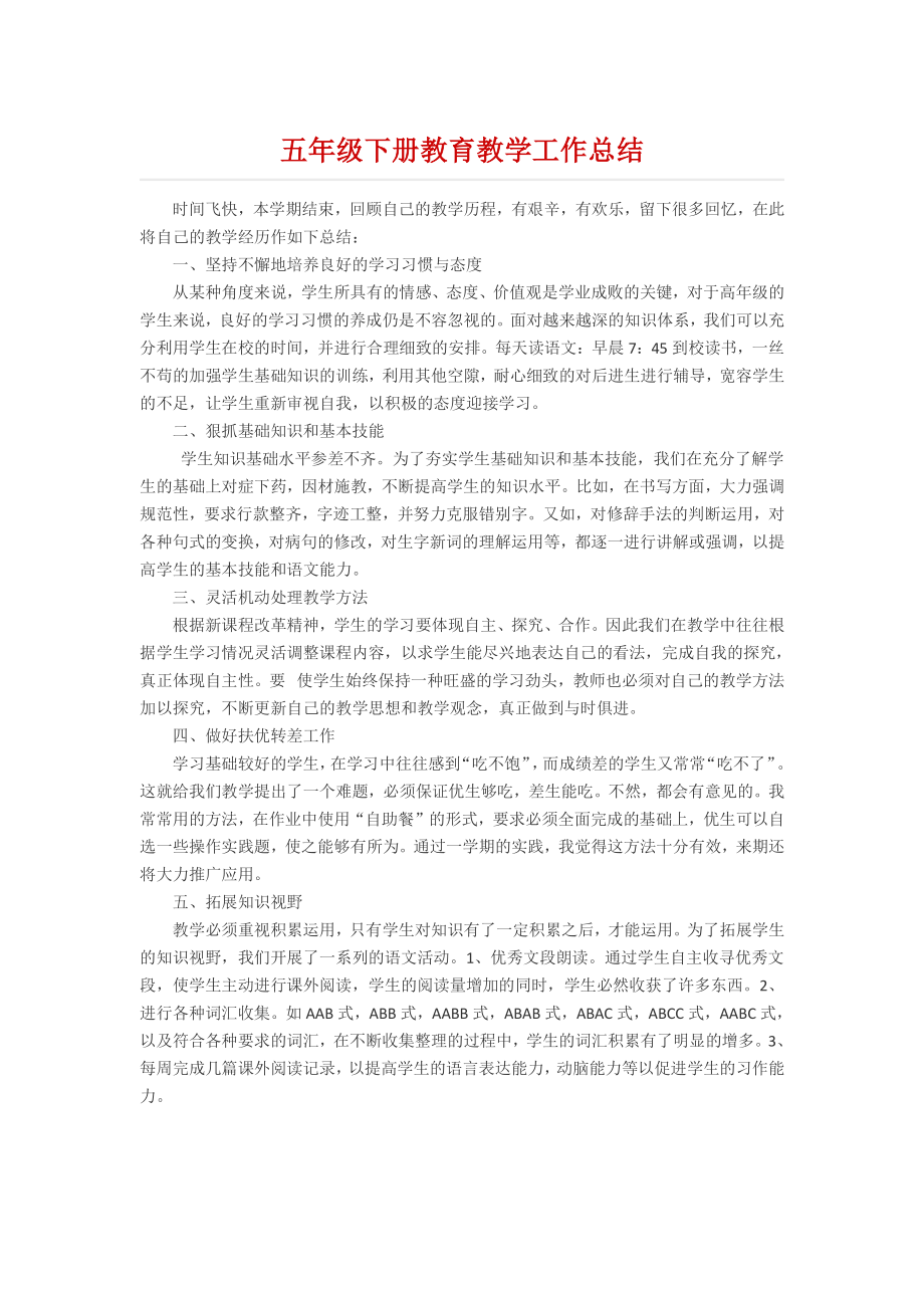 五年级下册教育教学工作总结.docx_第1页