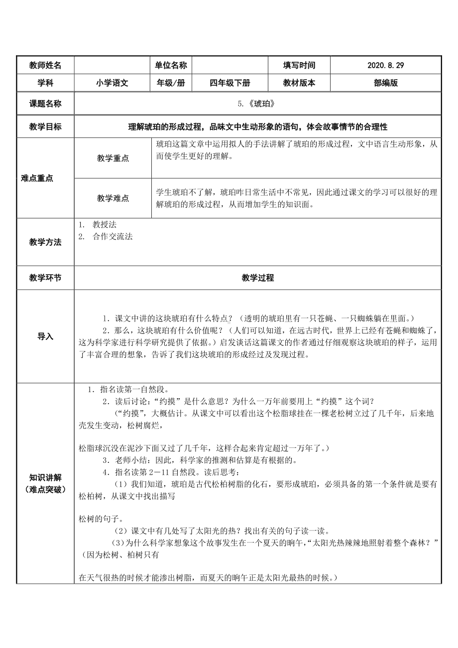 四年级语文下册教案：第2单元5《琥珀》人教部编版(4).docx_第1页