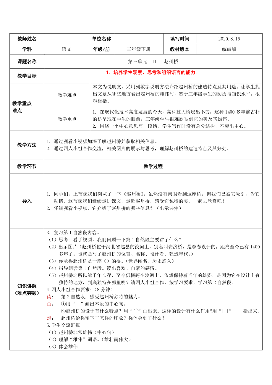 三年级语文下册教案：11《赵州桥》人教部编版.doc_第1页